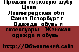 Продам норковую шубу › Цена ­ 25 000 - Ленинградская обл., Санкт-Петербург г. Одежда, обувь и аксессуары » Женская одежда и обувь   